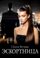 Эскортница - Вечная Ольга