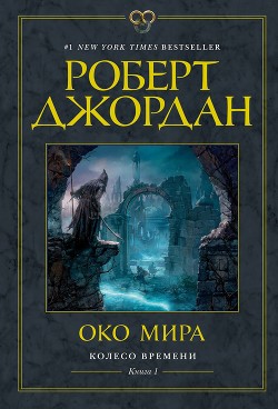 Око Мира - Джордан Роберт