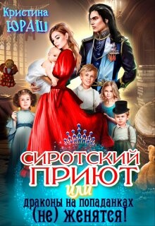 Читать книгу Сиротский приют, или драконы на попаданках (не) женятся! (СИ)