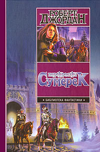 Перекрестки сумерек - Джордан Роберт