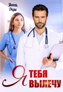 Читать книгу Я тебя вылечу (СИ), автор Рам Янка "Янка-Ra" Я тебя вылечу (СИ) - Рам Янка "Янка-Ra"