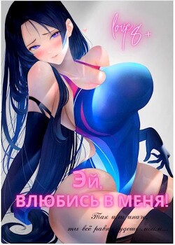 Эй, влюбись в меня! Том 2 (СИ) - "Focsker"