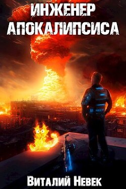 Инженер апокалипсиса. Том 4 (СИ) - Невек Виталий