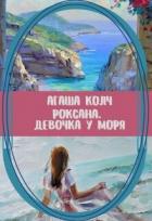 Роксана. Девочка у моря (СИ) - Колч Агаша