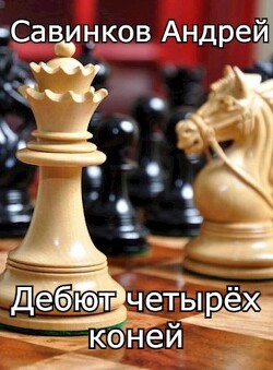 Читать книгу Дебют четырех коней. 1946-1947 (СИ), автор Савинков Андрей Николаевич Дебют четырех коней. 1946-1947 (СИ) - Савинков Андрей Николаевич