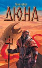 Читать книгу Дюна, автор Герберт Френк Дюна - Герберт Френк