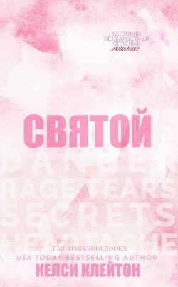 Святой (ЛП) - Клейтон Келси