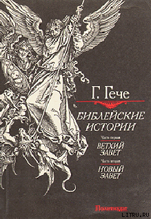 Библейские истории - Гече Густав