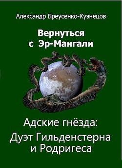 Читать книгу Адские гнезда: Дуэт Гильденстерна и Родригеса (СИ), автор Бреусенко-Кузнецов Александр Анатольевич Адские гнезда: Дуэт Гильденстерна и Родригеса (СИ) - Бреусенко-Кузнецов Александр Анатольевич