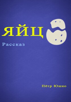 Яйцо - Юшко Петр