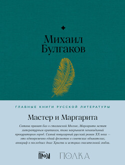 Мастер и Маргарита - Булгаков Михаил Александрович