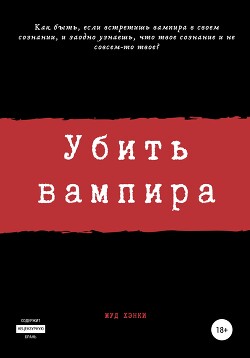 Убить вампира - Огиря Сергей Камал