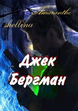 Джек Бергман (СИ) - "shellina"