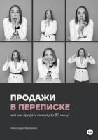 Читать книгу Продажи в переписке, или Как продать клиенту за 30 минут, автор Воробьева Александра Продажи в переписке, или Как продать клиенту за 30 минут - Воробьева Александра