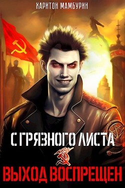 Читать книгу Выход воспрещен (СИ)