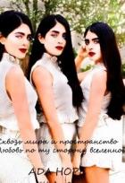 Читать книгу Сквозь миры и пространство. Любовь по ту сторону вселенной (СИ), автор Хоуп Ада Сквозь миры и пространство. Любовь по ту сторону вселенной (СИ) - Хоуп Ада