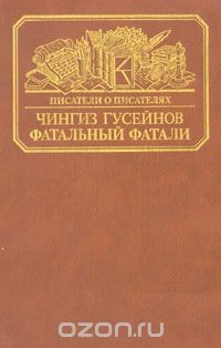 Фатальный Фатали - Гусейнов Чингиз