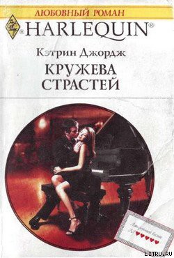 Кружева страстей - Джордж Кэтрин