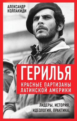 Читать книгу Герилья. Красные партизаны Латинской Америки