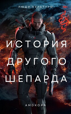 История другого Шепарда (СИ) - "Amdkorn"