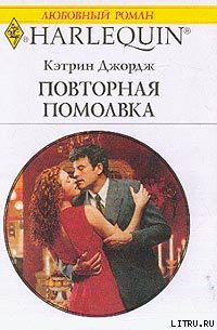 Повторная помолвка - Джордж Кэтрин
