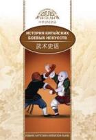 История китайских боевых искусств - Чжуншэнь Ли