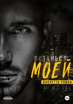 Читать книгу Останься моей