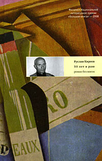 Читать книгу Пятьдесят лет в раю, автор Киреев Руслан Пятьдесят лет в раю - Киреев Руслан