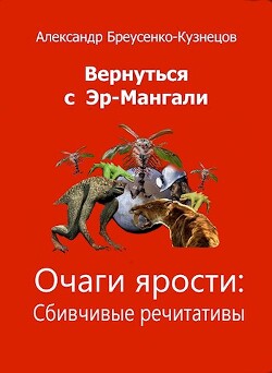Читать книгу Очаги ярости (СИ), автор Бреусенко-Кузнецов Александр Анатольевич Очаги ярости (СИ) - Бреусенко-Кузнецов Александр Анатольевич