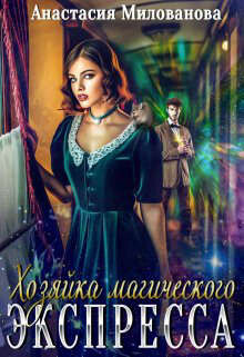 Читать книгу Хозяйка магического экспресса (СИ), автор Милованова Анастасия Хозяйка магического экспресса (СИ) - Милованова Анастасия
