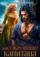 Читать книгу (Не) Сокровище капитана (СИ)