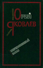 Неприкосновенный запас - Яковлев Юрий Яковлевич