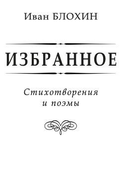 Избранное 1977 - 1983 годы (Предисловие) - Якубовский Михаил