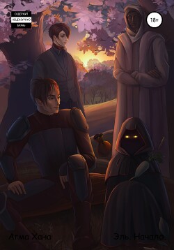 Читать книгу Эль. Начало, автор Хана Агма Эль. Начало - Хана Агма