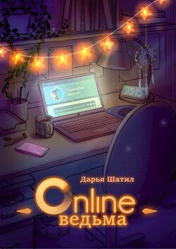 Читать книгу Онлайн Ведьма (СИ), автор Шатил Дарья Онлайн Ведьма (СИ) - Шатил Дарья
