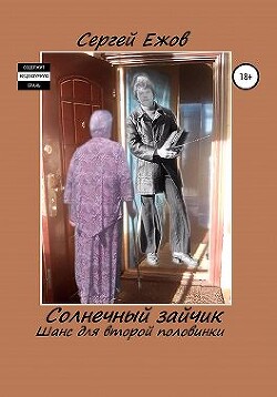 Солнечный зайчик. Шанс для второй половинки (СИ) - Ежов Сергей