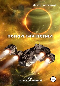 Попал так попал! Том №3 (СИ) - Евдокимов Игорь