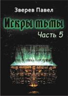 Искры тьмы. Часть 5 (СИ) - Зверев Павел Александрович