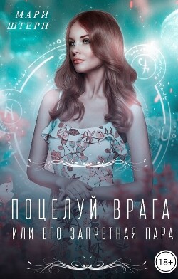 Поцелуй врага, или Его запретная пара (СИ) - Штерн Мари