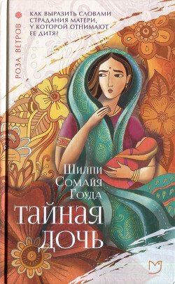 Тайная дочь - Сомайя Гоуда Шилпи