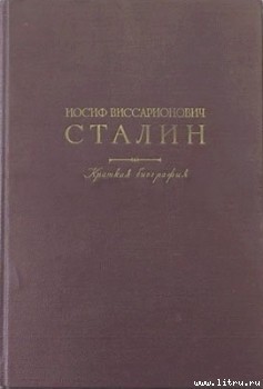Краткая биография - Сталин (Джугашвили) Иосиф Виссарионович
