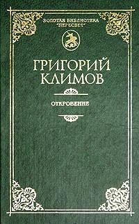 Ключи познания - Климов Григорий Петрович