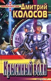 Крысиный Волк - Колосов Дмитрий "Джонс Коуль"