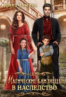 Магические близнецы в наследство (СИ) - Зимина Юлия