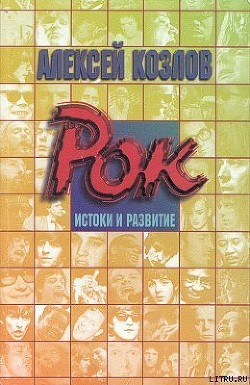 Рок - Козлов Алексей