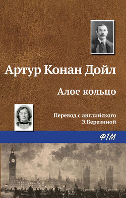Алое кольцо - Дойл Артур Игнатиус Конан