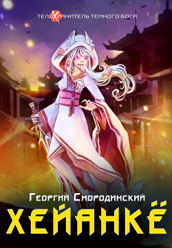 Хейанкё - Смородинский Георгий