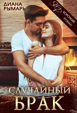 Случайный брак - Рымарь Диана