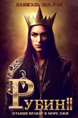 Рубин II (СИ) - Рэй Даниэль Зеа