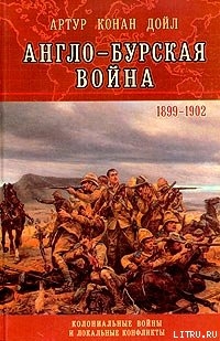 Англо-Бурская война (1899—1902) - Дойл Артур Игнатиус Конан